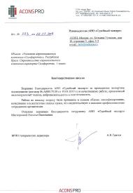 Благодарственное письмо от компании «Аконс Про»