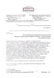 Благодарственное письмо от компании «Производственная компания BAYAN»