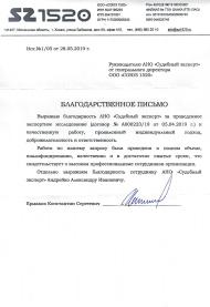 Благодарственное письмо от компании «СОЮЗ 1520»
