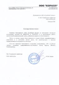Благодарственное письмо от компании «Коралл»