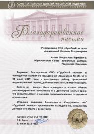 Благодарственное письмо от Союза Театральных Деятелей Российской Федерации