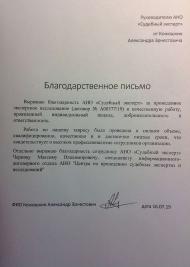 Благодарственное письмо от Конюшкина А.Э.