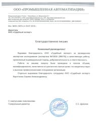 Благодарственное письмо от компании «Промышленная Автоматизация»