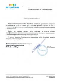 Благодарственное письмо от компании «Детский Мир»