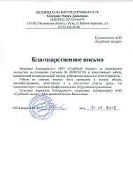 Благодарственное письмо от предпринимателя Кавериной М.Д.