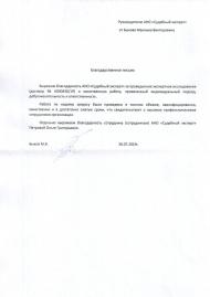 Благодарственное письмо от Быкова М.В.