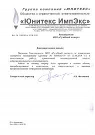 Благодарственное письмо от компании «Юнитекс ИмпЭкс»