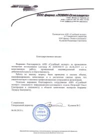 Благодарственное письмо от компании «ЛОВИН-Огнезащита»