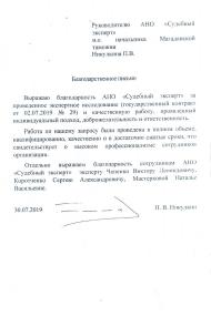 Благодарственное письмо от И.О. начальника Магаданской таможни Никулкина П.В.