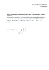 Благодарственное письмо от Колочкова И.В.