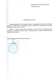 Благодарственное письмо от компании «ФК Гарза»