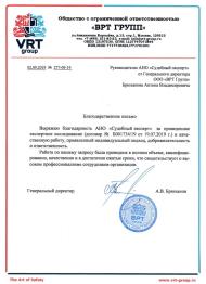 Благодарственное письмо от компании «ВРТ Групп»