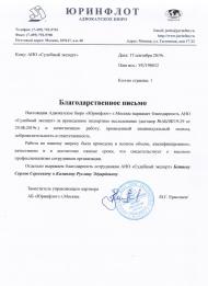Благодарственное письмо от адвокатского бюро «Юринфлот»