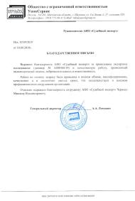 Благодарственное письмо от компании «УпакСервис»