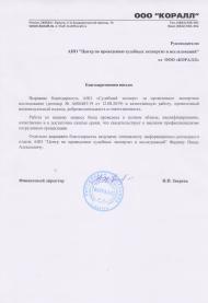 Благодарственное письмо от компании «Коралл»