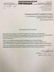 Благодарственное письмо от издательского дома «Комсомольская Правда»