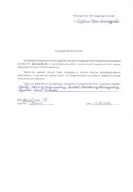 Благодарственное письмо от Щербины С.А.