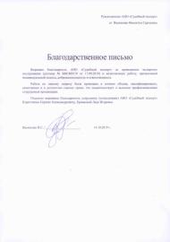 Благодарственное письмо от Василенко В.С.