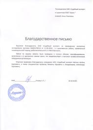Благодарственное письмо от компании «Орион»