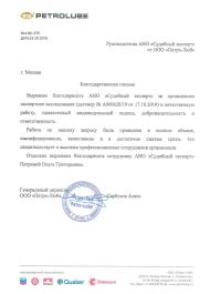 Благодарственное письмо от компании «Петро-Люб»