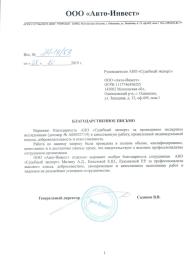 Благодарственное письмо от компании «Авто-Инвест»
