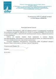 Благодарственное письмо от компании «Биокор»