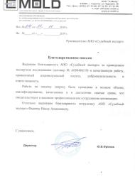Благодарственное письмо от компании «Э-Молд»