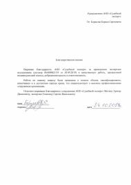 Благодарственное письмо от Борисова Б.С.