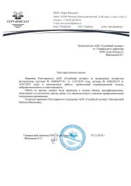 Благодарственное письмо от компании «Серт-Консалт»