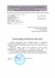 Благодарственное письмо от туристического гостиничного комплекса «Вега»