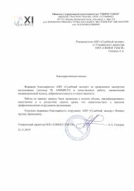Благодарственное письмо от компании «Симпл Такси»