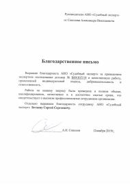 Благодарственное письмо от Соколова А.Н.