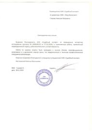 Благодарственное письмо от компании «Мед Интеллект»