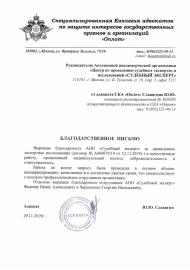 Благодарственное письмо от коллегии адвокатов «Оплот»