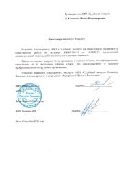 Благодарственное письмо от Хозяинова И.В.