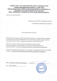 Благодарственное письмо от компании «Аристей»