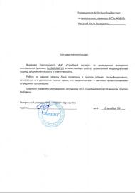 Благодарственное письмо от компании «Акцент»