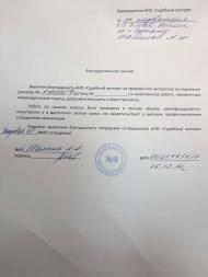Благодарственное письмо от старшего следователя УМВД России по г. Кургану Шалиной А.А.