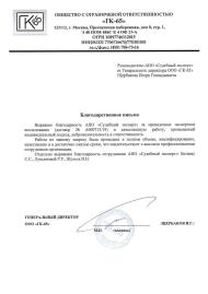 Благодарственное письмо от компании «ГК-65»