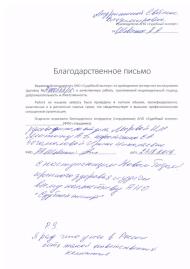 Благодарственное письмо от Шевченко А.А.