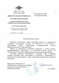 Благодарственное письмо от УМВД России по Костромской области