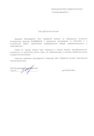 Благодарственное письмо от Закамалдиной А.А.