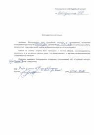 Благодарственное письмо от Набиуллина И.Ф.