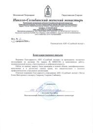 Благодарственное письмо от настоятельницы Николо-Сольбинского женского монастыря игуменьи Еротииды