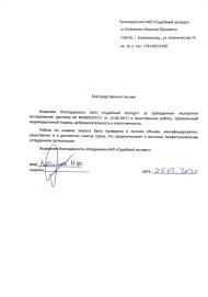 Благодарственное письмо от Любимова Н.Ю.