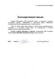 Благодарственное письмо от Гошева С.А.