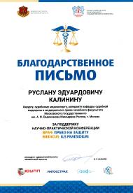 Благодарственное письмо от президента Адвокатской палаты Челябинской области Казакова И.З.