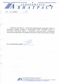 Благодарственное письмо от авиационно-коммерческого агентства «Авиатраст»