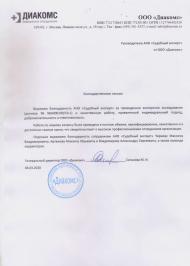 Благодарственное письмо от компании «Диакомс»