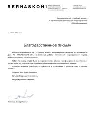 Благодарственное письмо от компании «Bernaskoni»